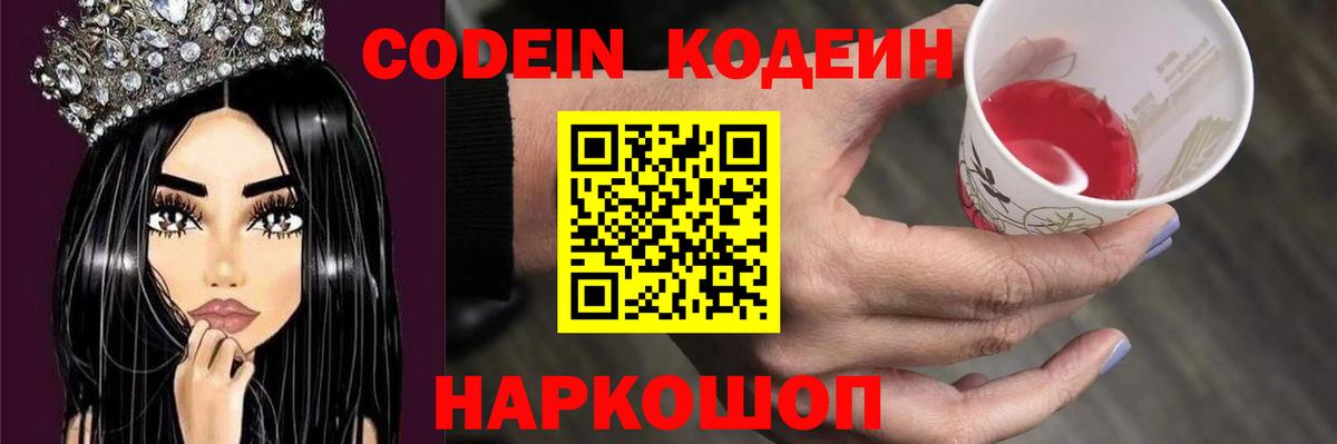 Кодеин Purple Drank  Вход с VPN  Сергиев Посад 